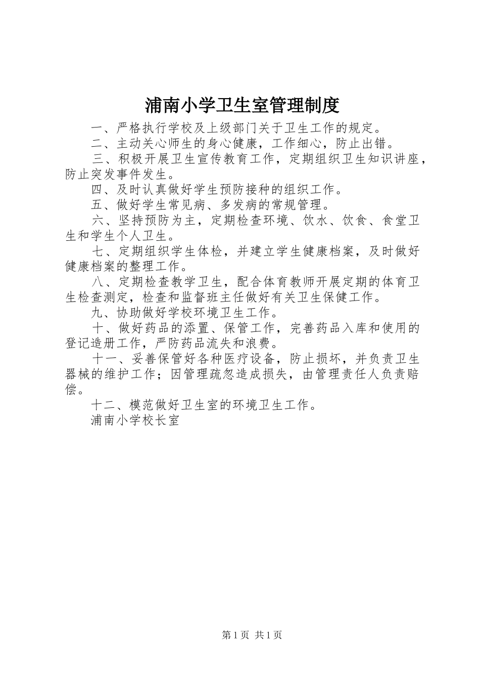 浦南小学卫生室管理制度_第1页
