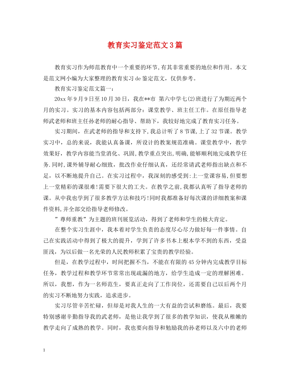教育实习鉴定范文3篇 _第1页