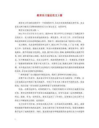 教育实习鉴定范文3篇 