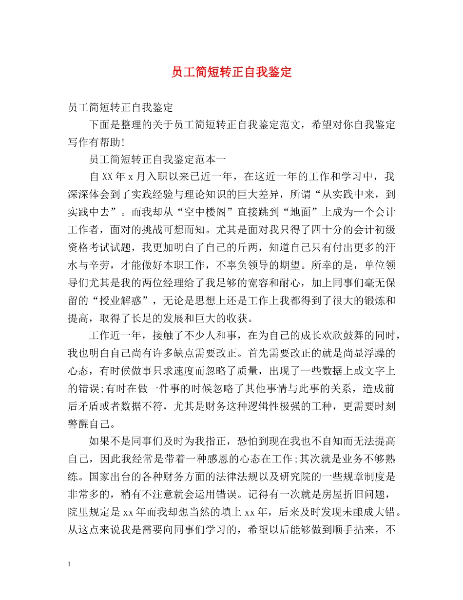 员工简短转正自我鉴定 _第1页