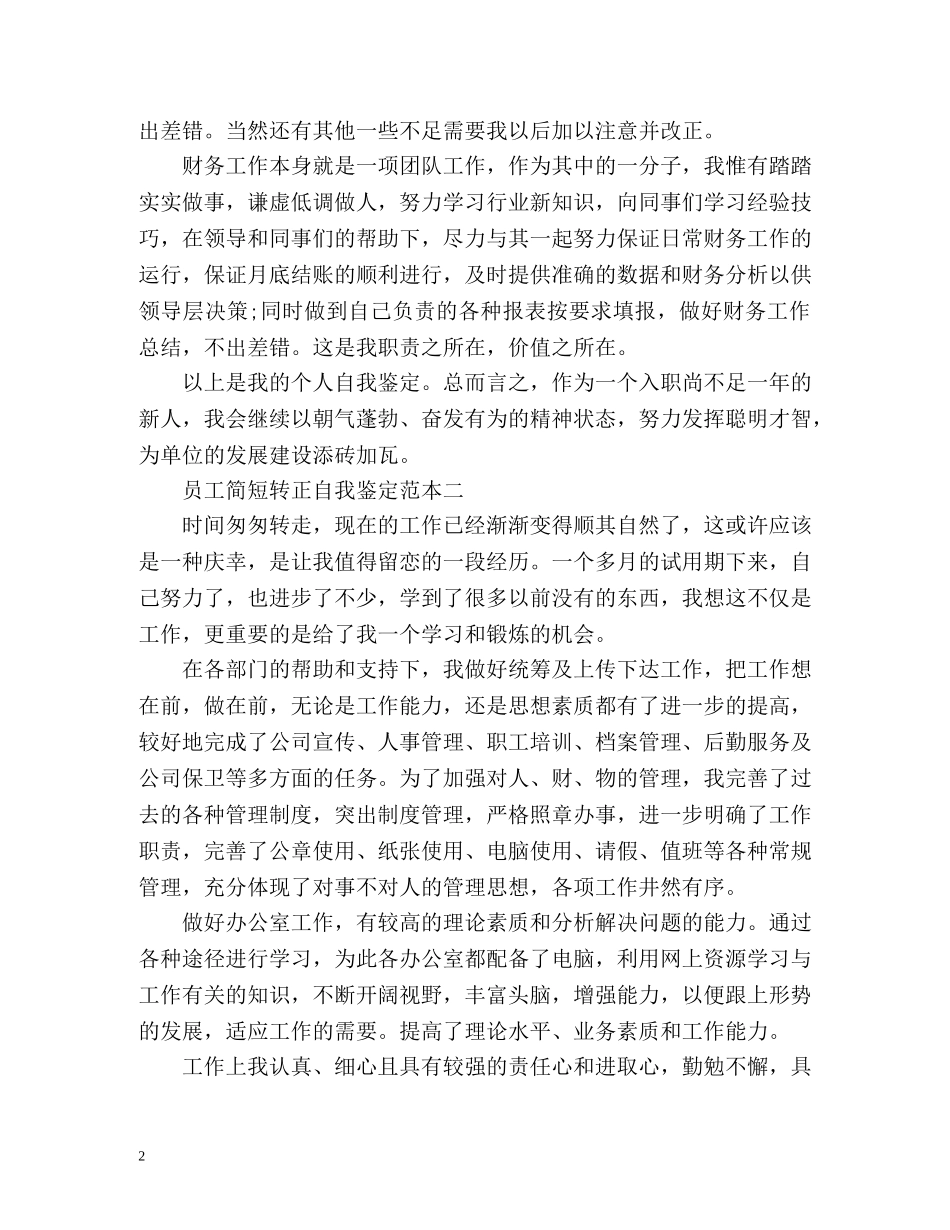 员工简短转正自我鉴定 _第2页