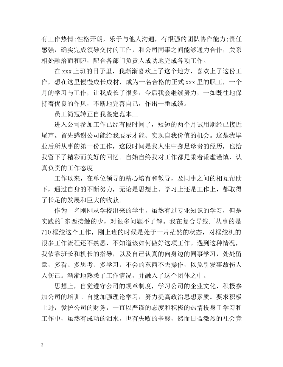 员工简短转正自我鉴定 _第3页