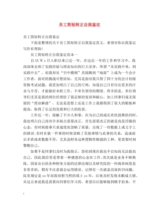 员工简短转正自我鉴定 