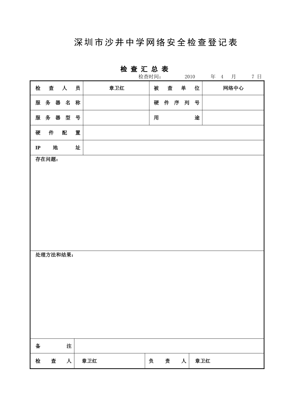 网站安全检查登记表(全面)_第1页