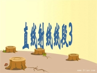 直线射线线段3