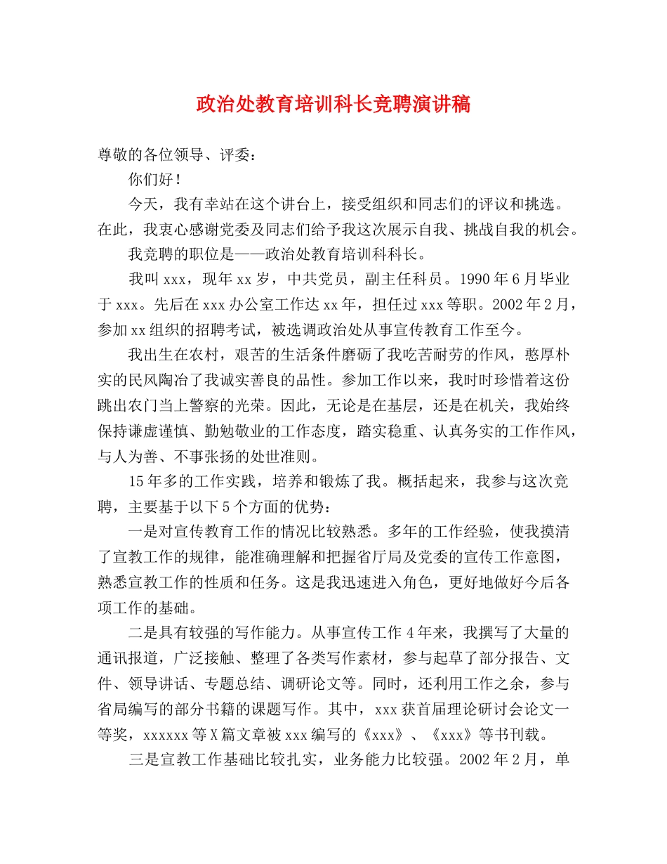 政治处教育培训科长竞聘演讲稿 _第1页