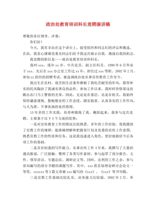 政治处教育培训科长竞聘演讲稿 