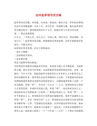 如何起草领导发言稿 