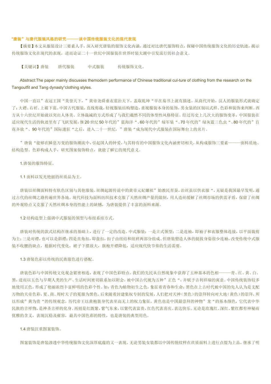 “唐装”与唐代服装风格的研究———谈中国传统服装文化的现代表现_第1页