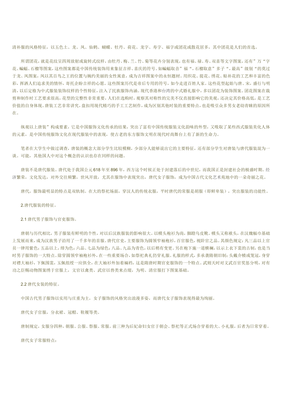 “唐装”与唐代服装风格的研究———谈中国传统服装文化的现代表现_第2页