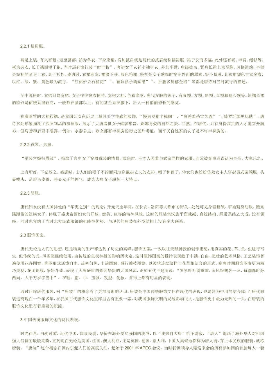 “唐装”与唐代服装风格的研究———谈中国传统服装文化的现代表现_第3页