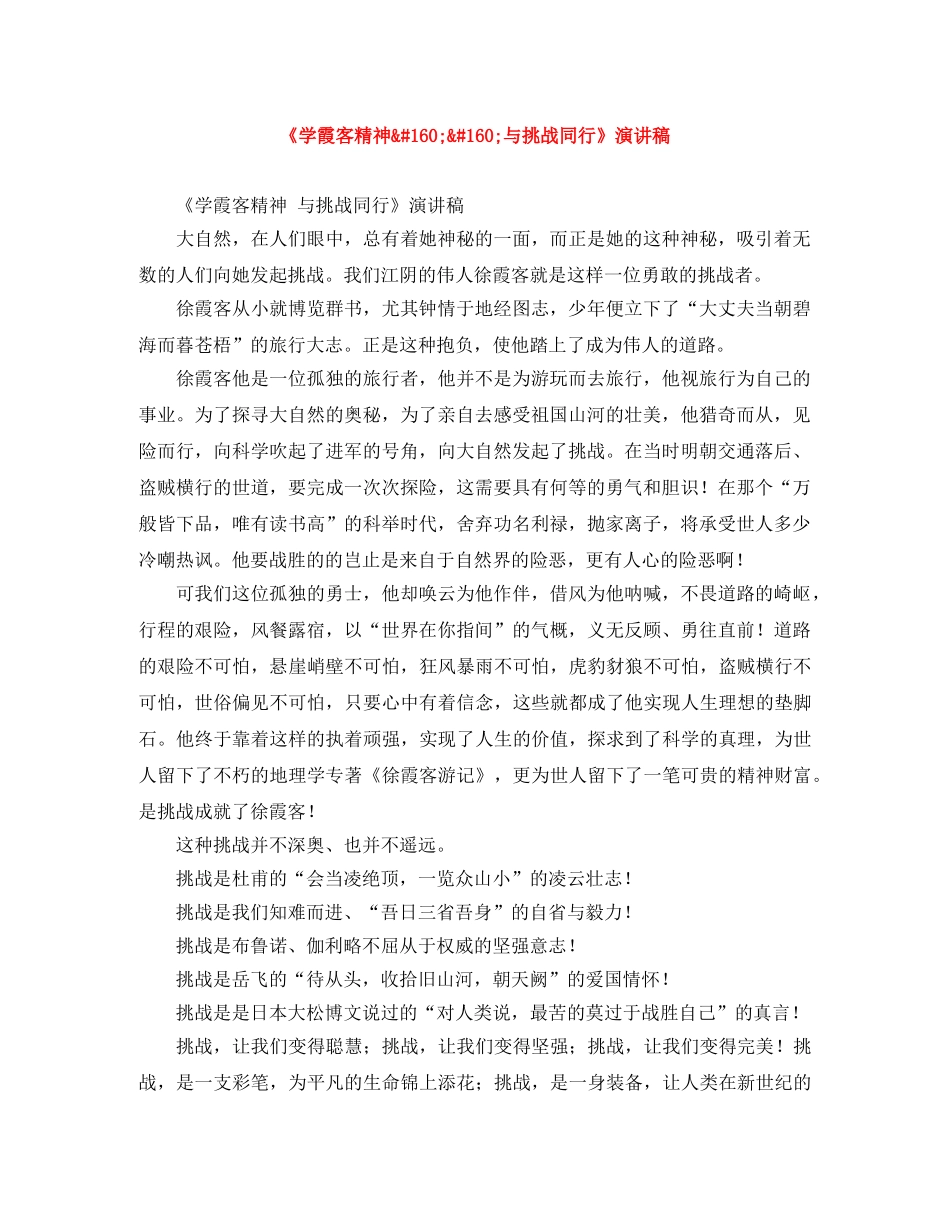 《学霞客精神  与挑战同行》演讲稿 _第1页