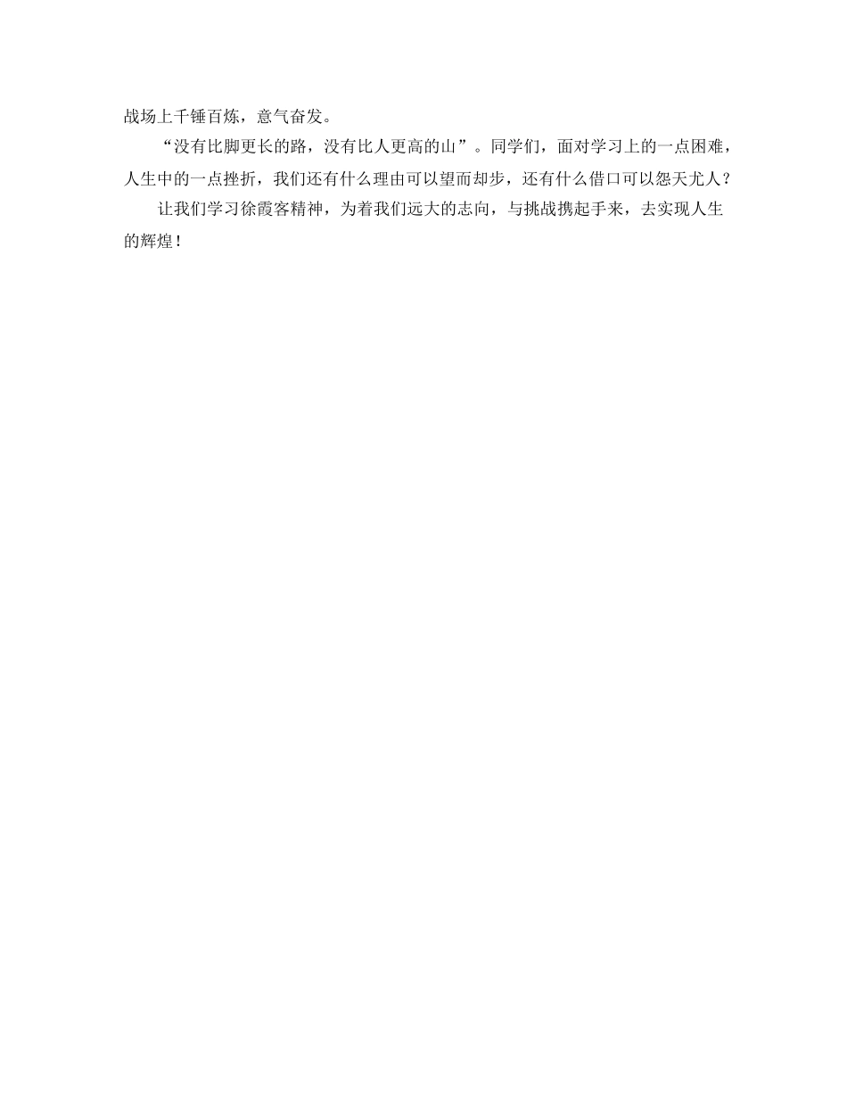 《学霞客精神  与挑战同行》演讲稿 _第2页