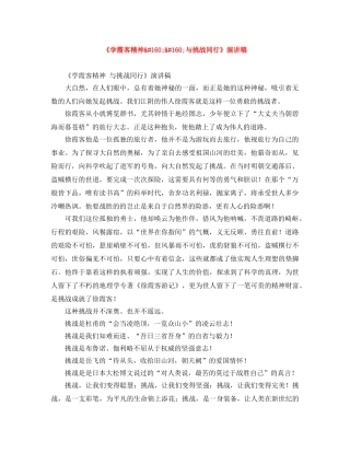 《学霞客精神  与挑战同行》演讲稿 
