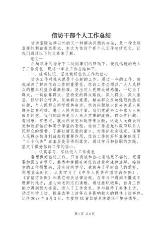 信访干部个人工作总结