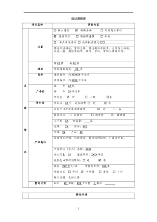 商业店铺选址调查表