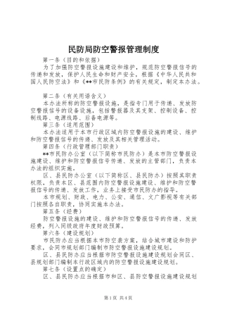 民防局防空警报管理制度