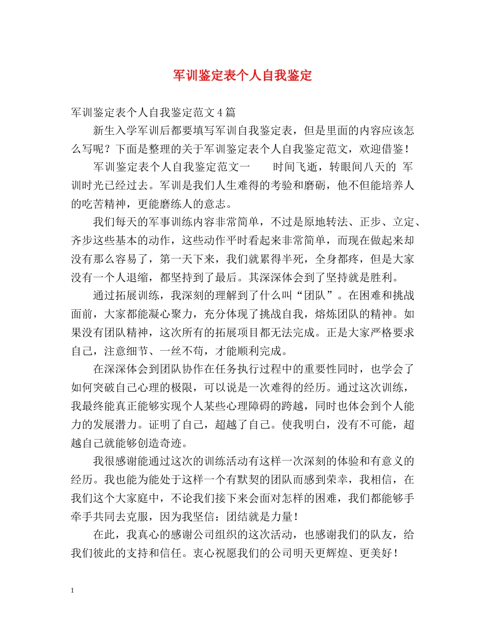 军训鉴定表个人自我鉴定 _第1页