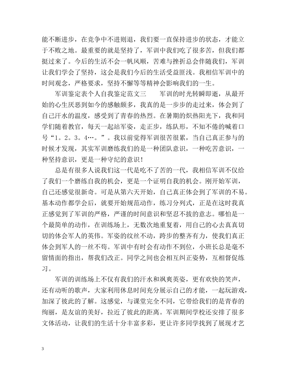 军训鉴定表个人自我鉴定 _第3页
