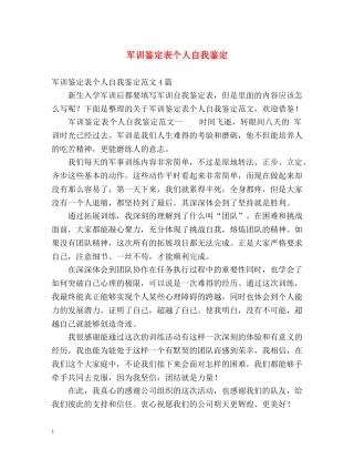 军训鉴定表个人自我鉴定 