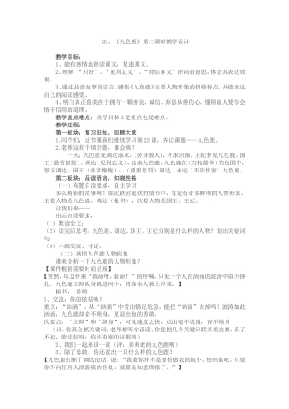 苏教版《九色鹿》第二课时教学设计(公开课详案)