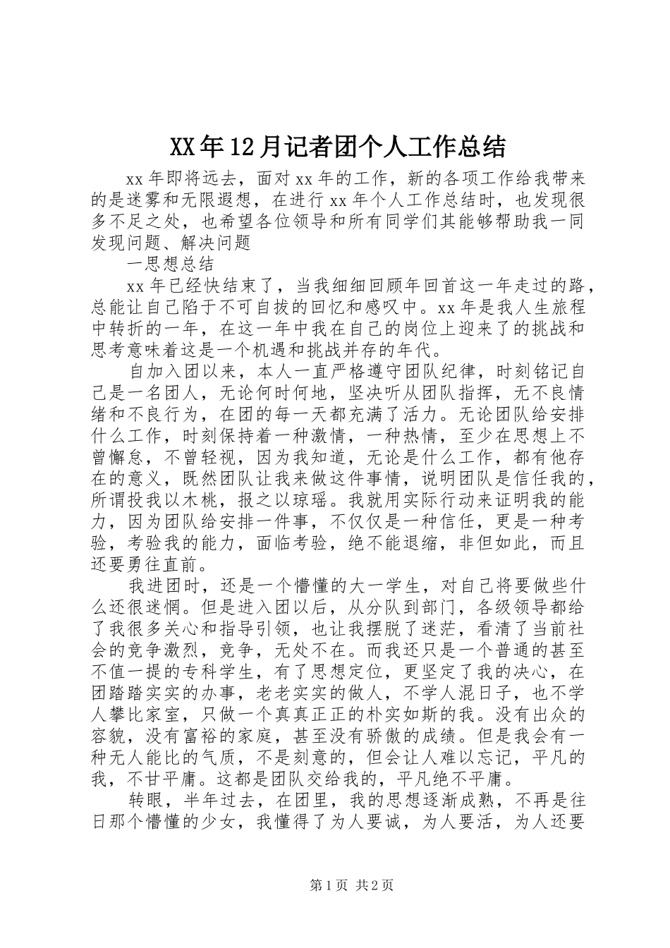 XX年12月记者团个人工作总结_第1页