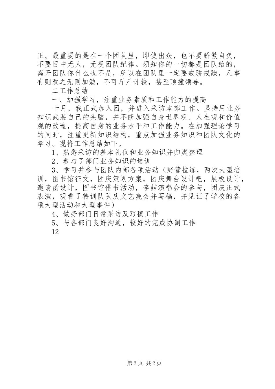 XX年12月记者团个人工作总结_第2页