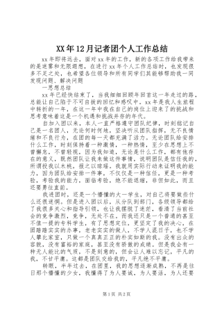 XX年12月记者团个人工作总结