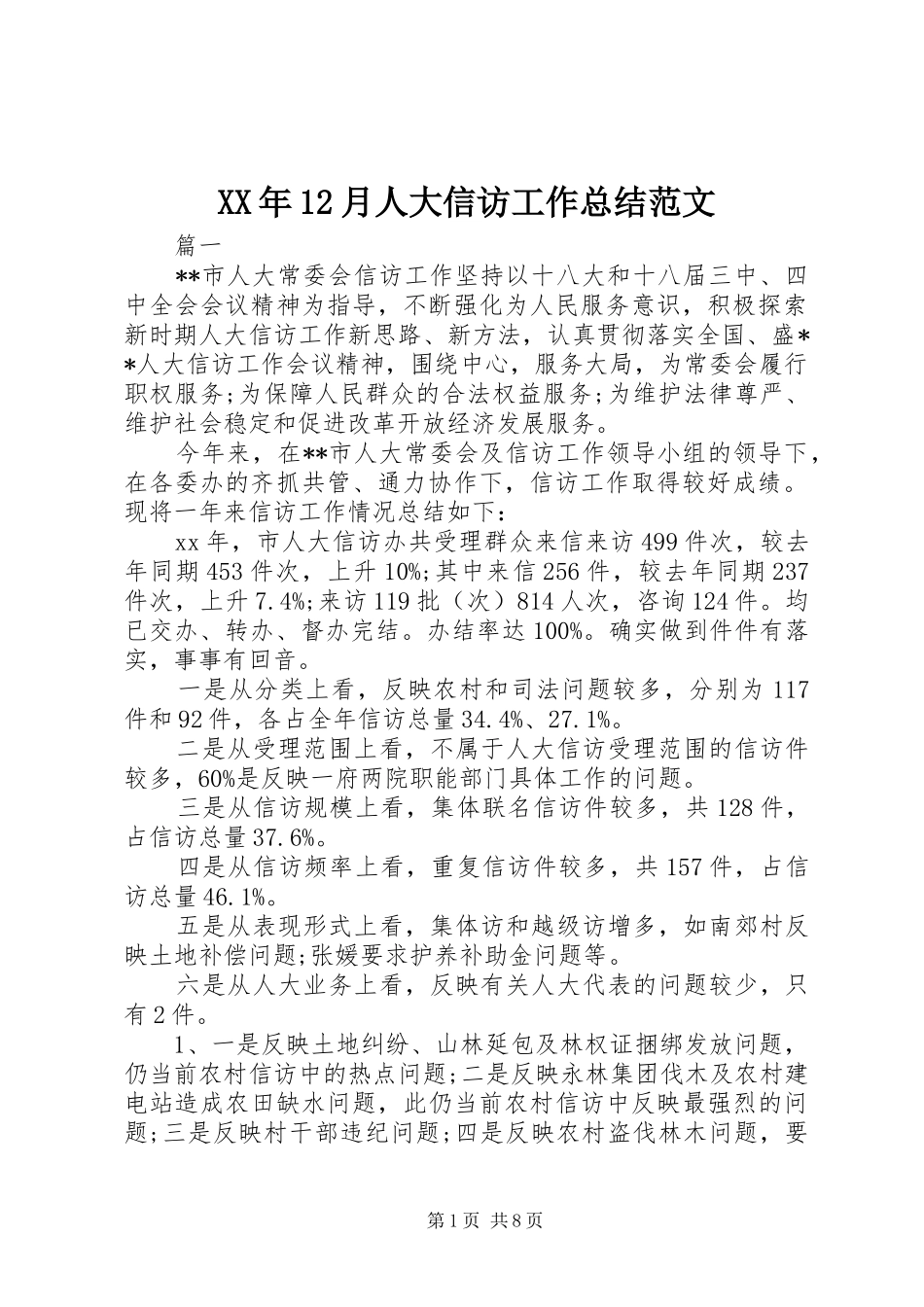 XX年12月人大信访工作总结范文_第1页