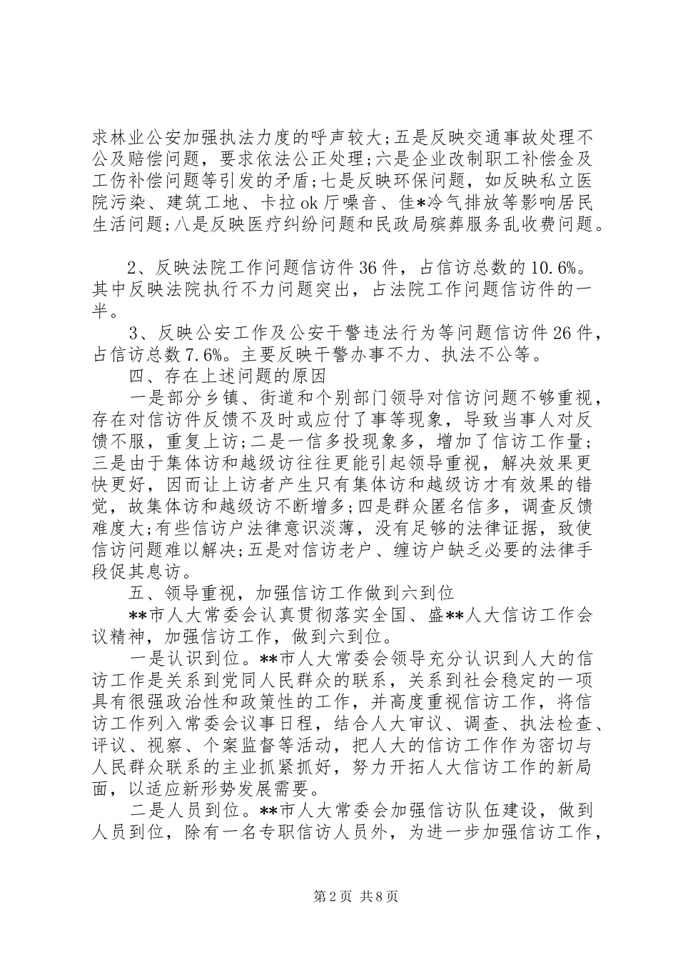 XX年12月人大信访工作总结范文_第2页