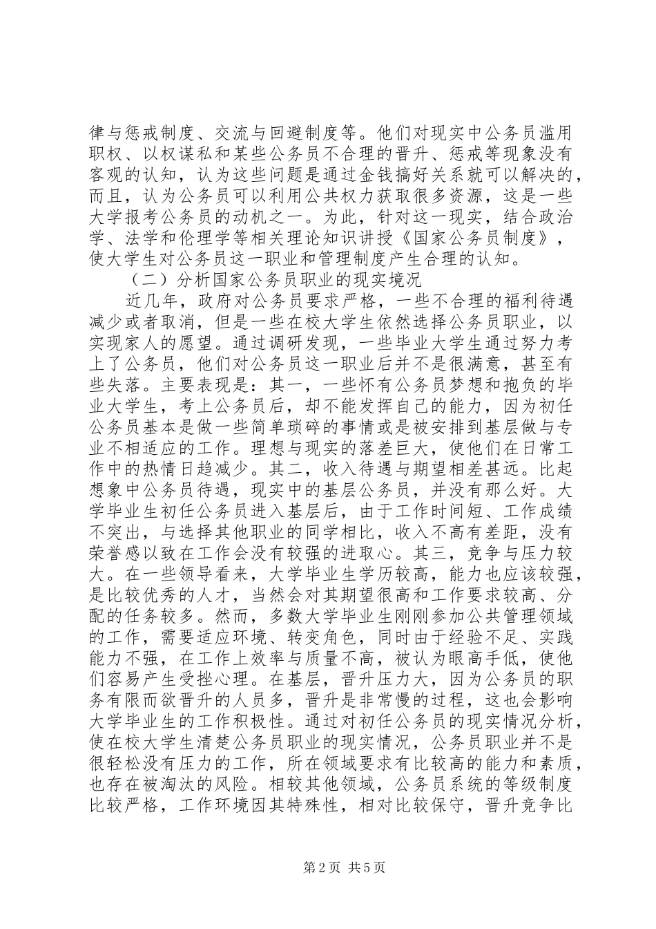《国家公务员制度》通识教育选修课探析_第2页