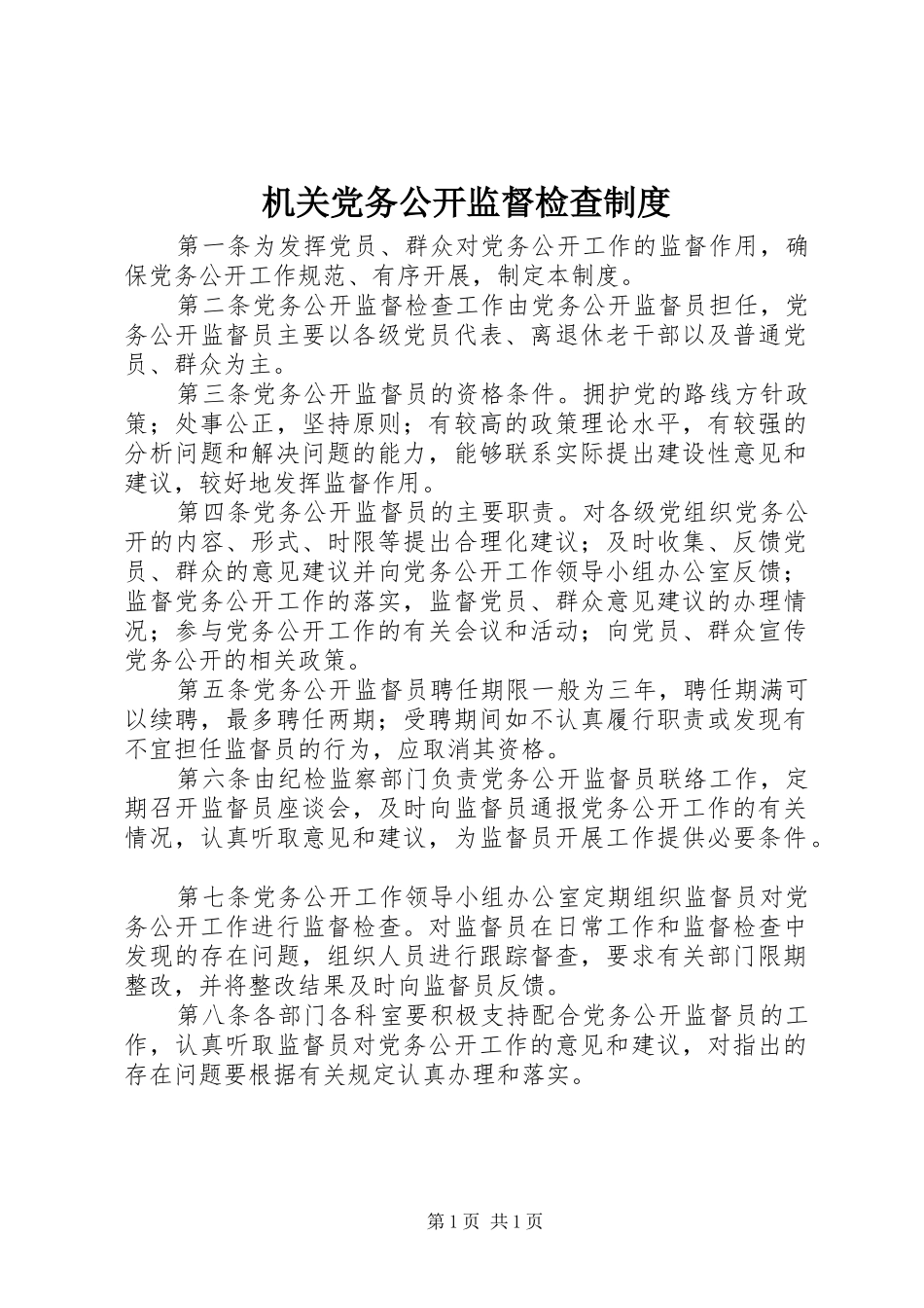 机关党务公开监督检查制度_第1页