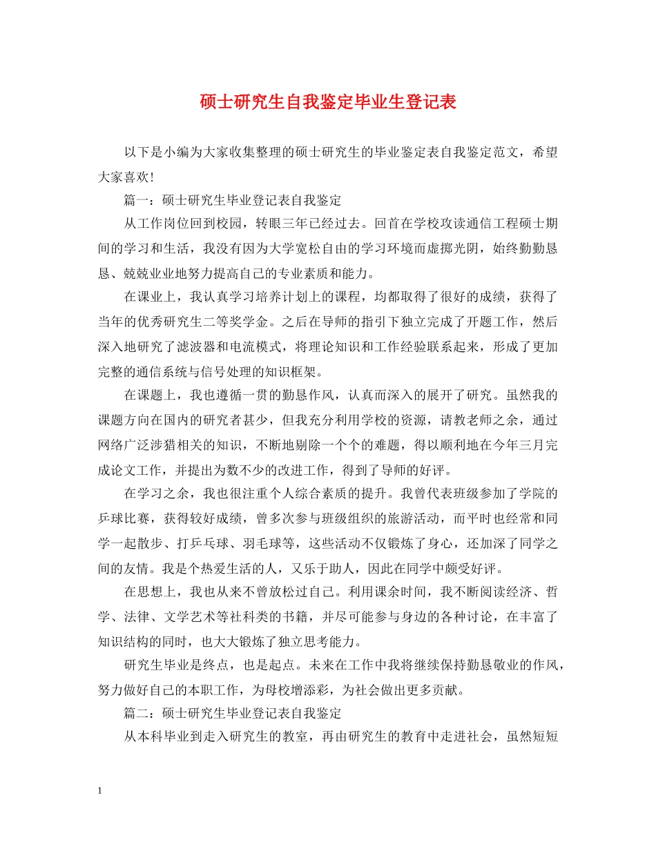 硕士研究生自我鉴定毕业生登记表 _第1页