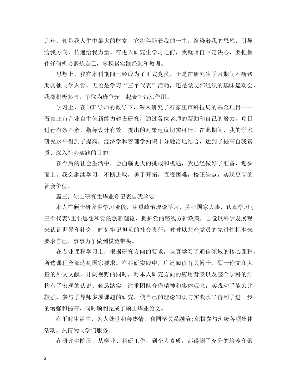 硕士研究生自我鉴定毕业生登记表 _第2页