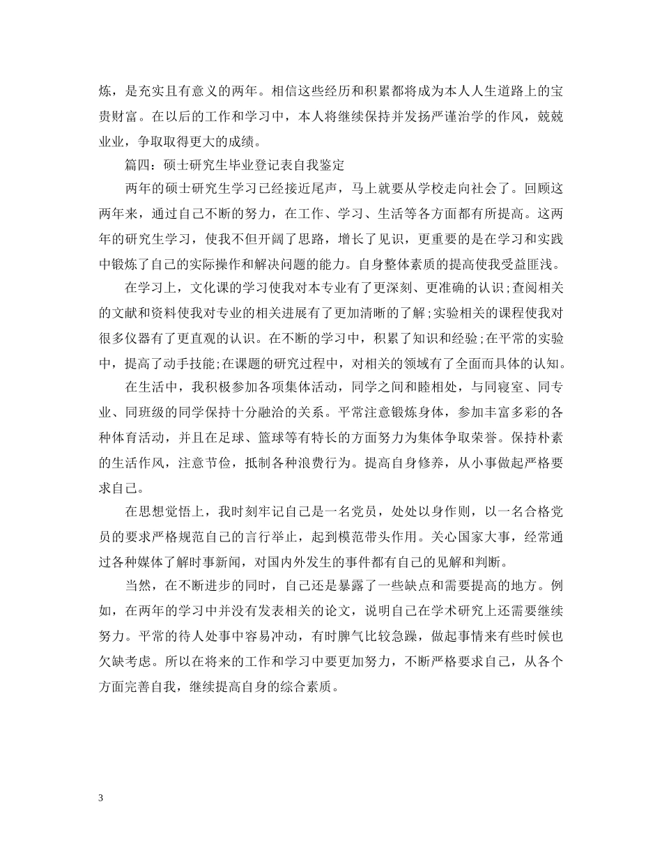 硕士研究生自我鉴定毕业生登记表 _第3页