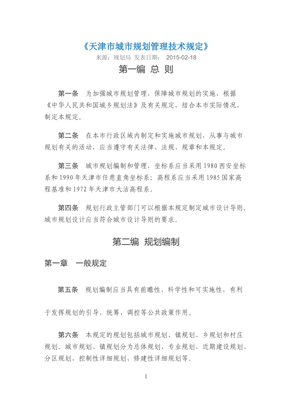 天津市城市规划管理技术规定--2015_第1页