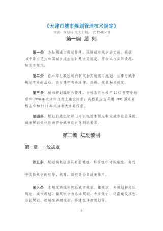 天津市城市规划管理技术规定--2015