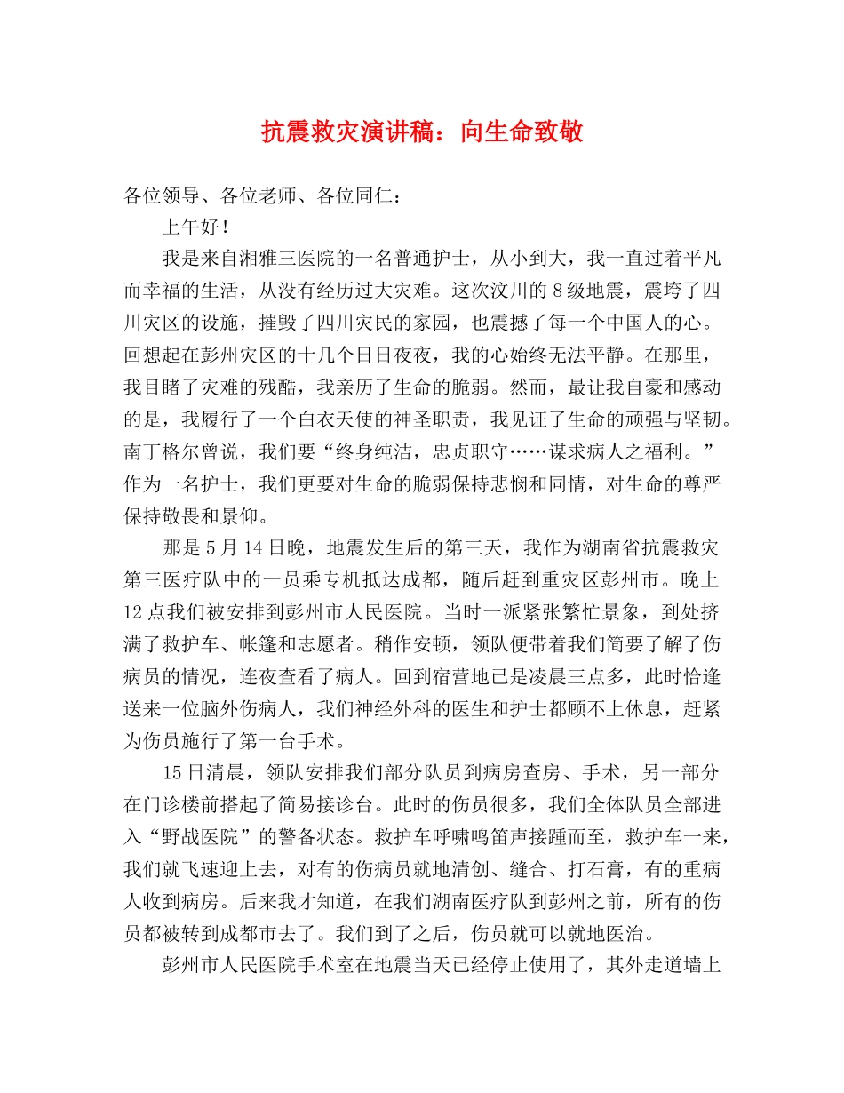 抗震救灾演讲稿向生命致敬 _第1页