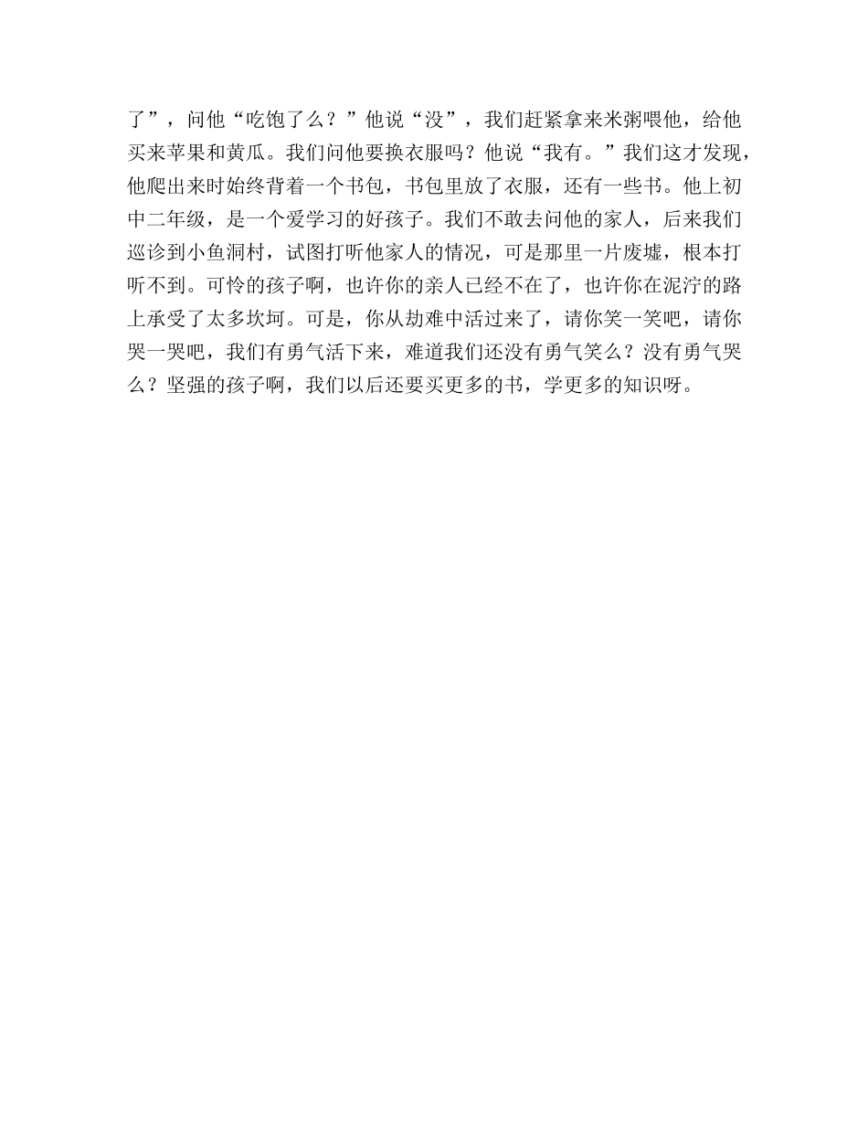 抗震救灾演讲稿向生命致敬 _第3页