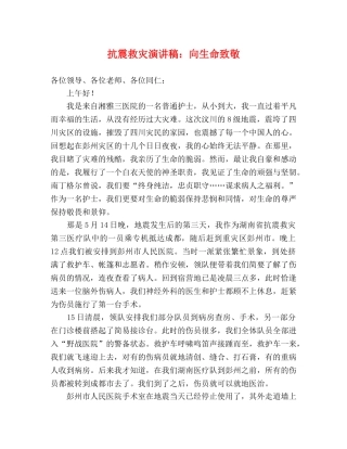 抗震救灾演讲稿向生命致敬 