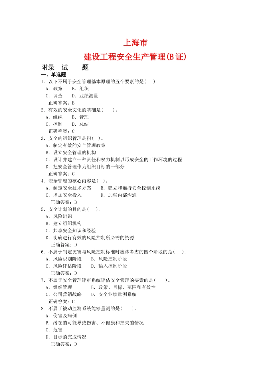 上海市建筑施工企业三类人员考试题库-B证_第1页