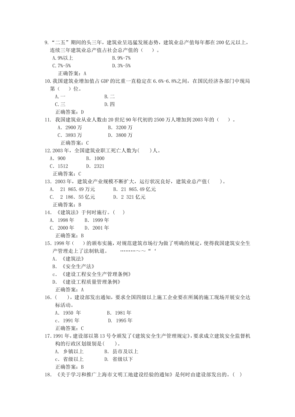 上海市建筑施工企业三类人员考试题库-B证_第2页