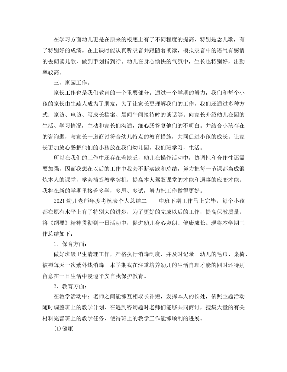 年度工作参考总结-2024幼儿教师年度考核表个人参考总结 _第2页