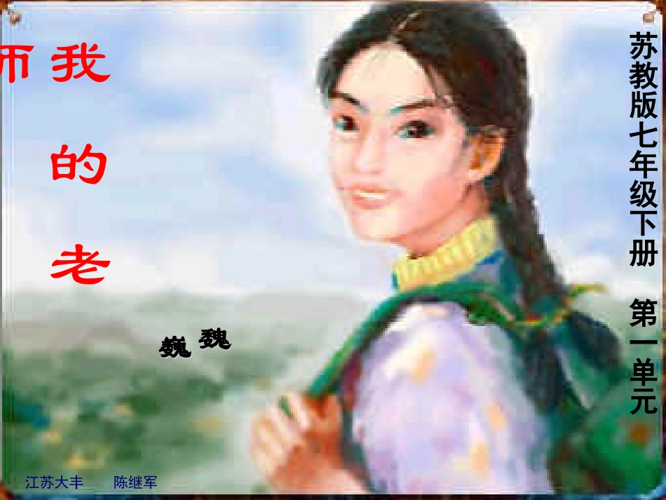 七年级语文下册《我的老师》优秀实用课件 苏教版_第3页