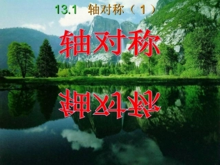 轴对称说课课件