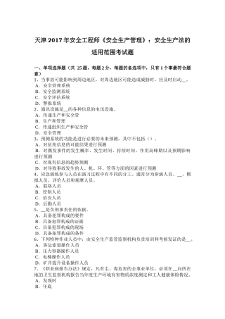 天津2017年安全工程师《安全生产管理》：安全生产法的适用范围考试题