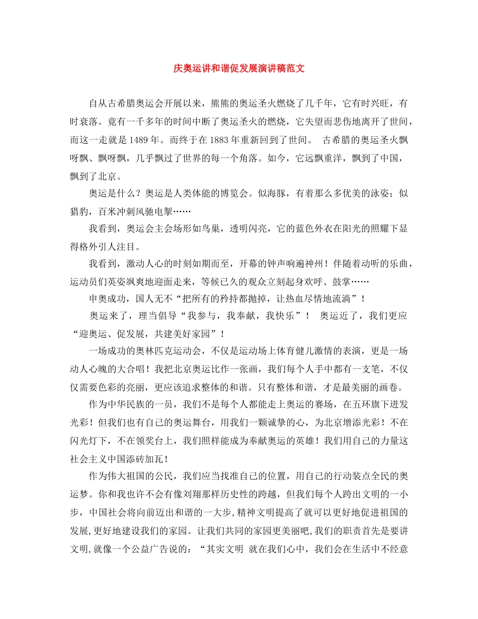 庆奥运讲和谐促发展演讲稿范文 _第1页