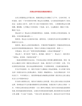 庆奥运讲和谐促发展演讲稿范文 