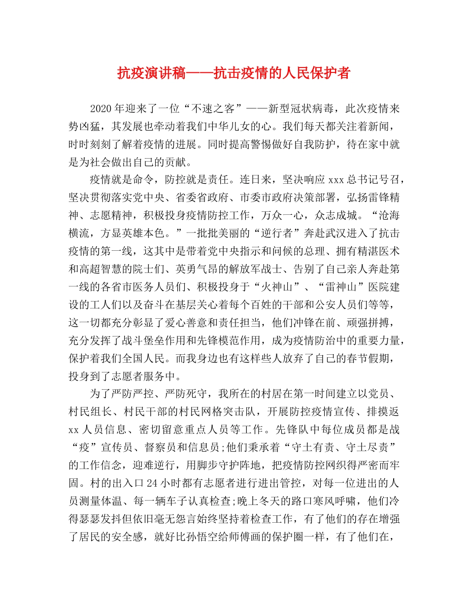 抗疫演讲稿——抗击疫情的人民保护者 _第1页