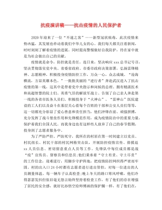 抗疫演讲稿——抗击疫情的人民保护者 